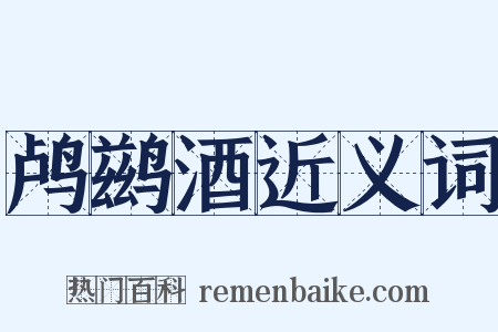 鸬鹚酒近义词是什么意思的图片